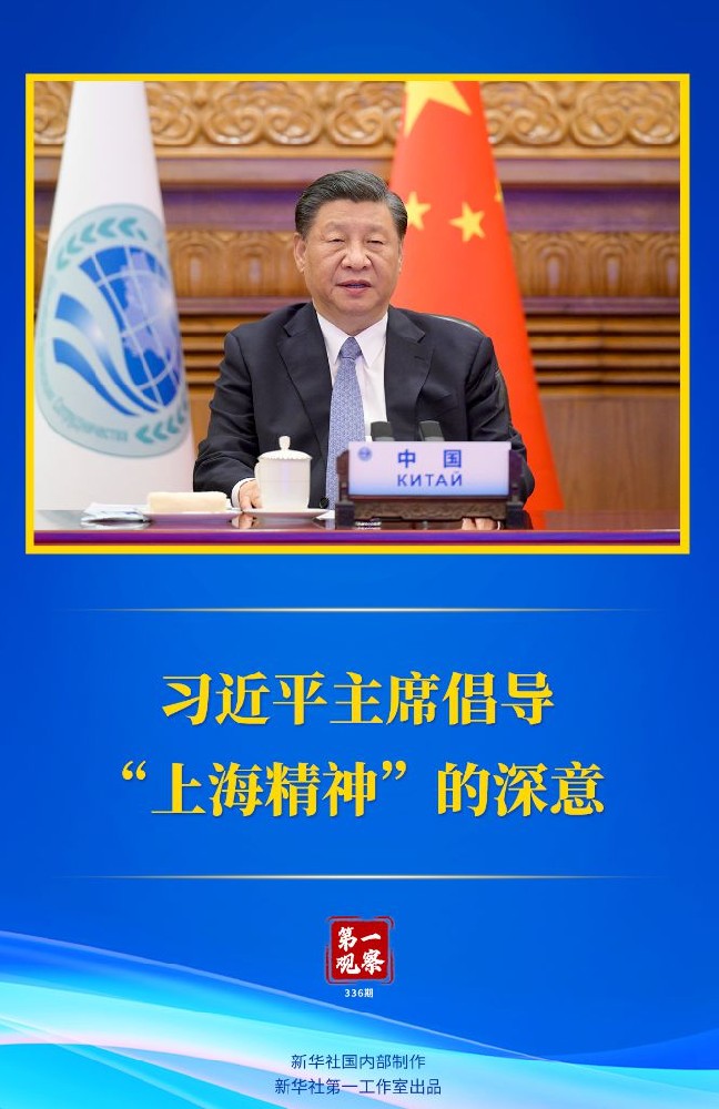 第一觀察｜習(xí)近平主席倡導(dǎo)“上海精神”的深意
