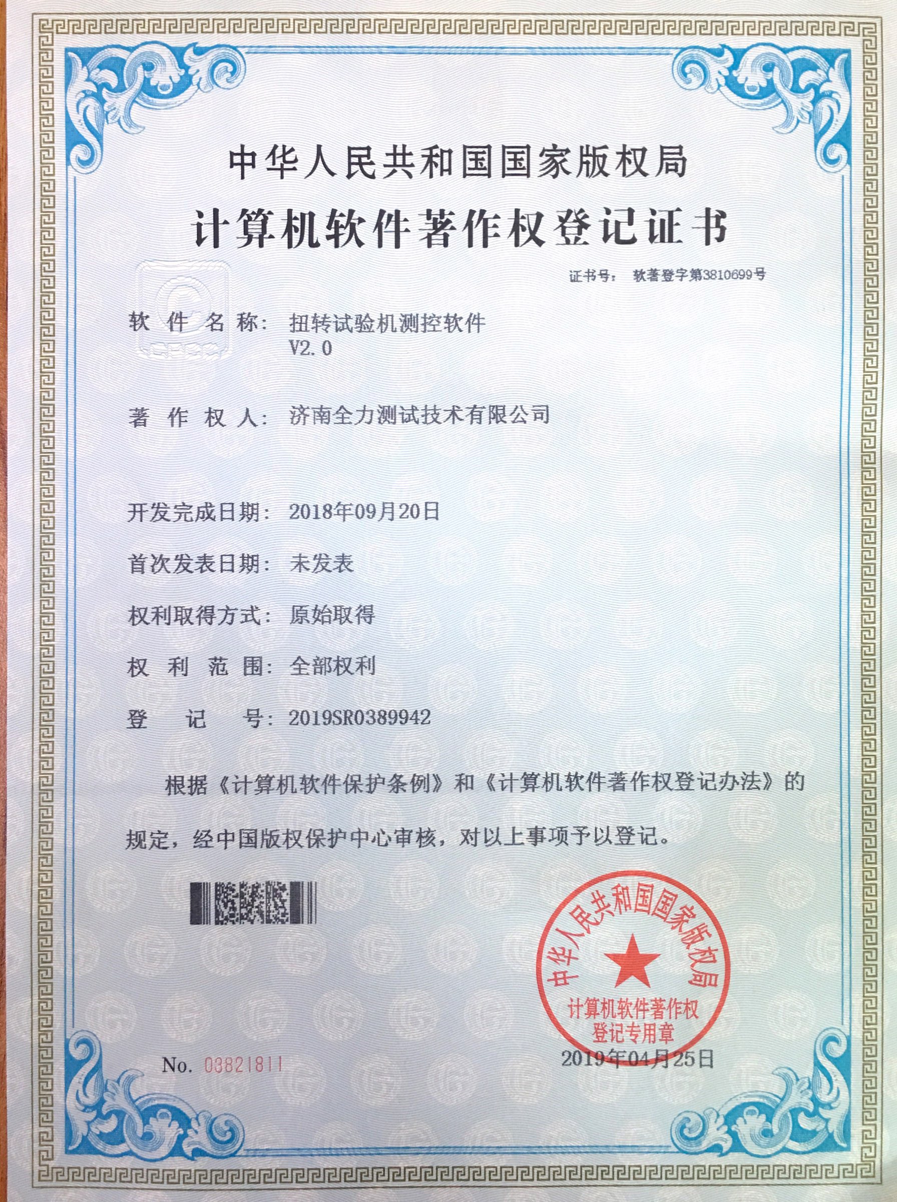 扭轉(zhuǎn)試驗機測試軟件著作權.jpg