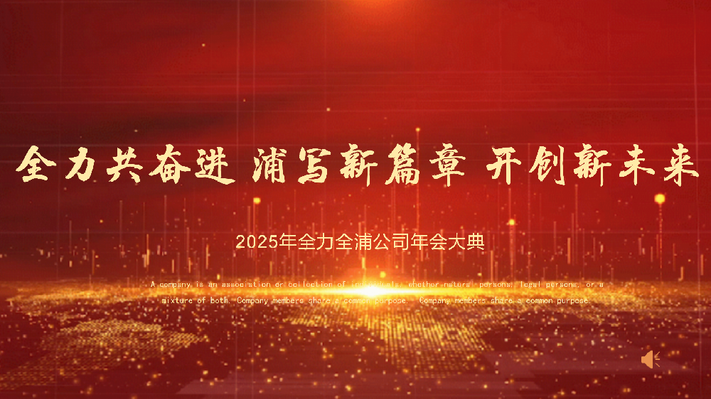 “全力共奮進 浦寫新篇章 開創(chuàng)新未來”——全力、全浦年會圓滿落幕