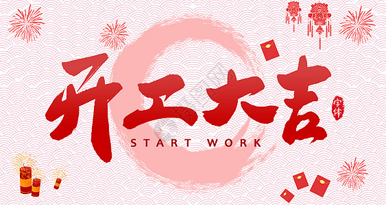 【全力測試】開工大吉，是祝福更是動力